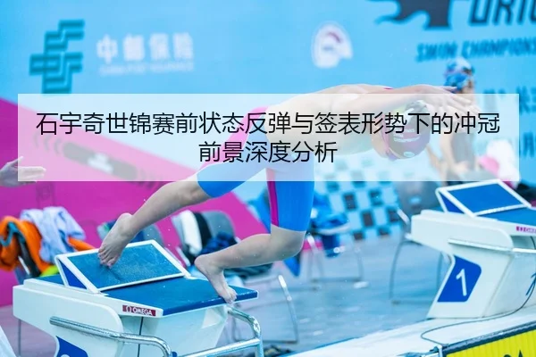 石宇奇世锦赛前状态反弹与签表形势下的冲冠前景深度分析